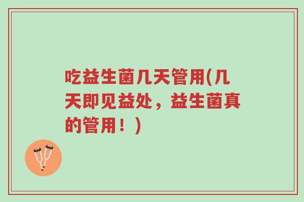 吃益生菌几天管用(几天即见益处,益生菌真的管用!)-第1张图片-超越 吃益生菌几天管用(几天即见益处,益生菌真的管用!)-第1张图片-超越