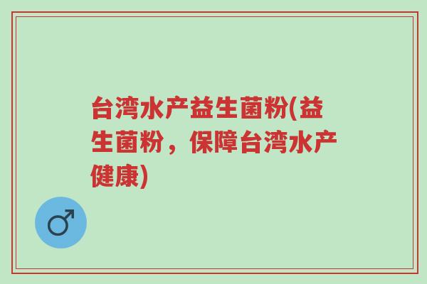 台湾水产益生菌粉(益生菌粉,保障台湾水产健康)-第1张图片-超越 台湾水产益生菌粉(益生菌粉,保障台湾水产健康)-第1张图片-超越