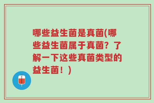 哪些益生菌是真菌(哪些益生菌属于真菌?了解一下这些真菌类型的益生菌!)-第1张图片-超越 哪些益生菌是真菌(哪些益生菌属于真菌?了解一下这些真菌类型的益生菌!)-第1张图片-超越