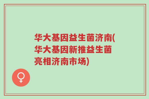 华大基因益生菌济南(华大基因新推益生菌 亮相济南市场)-第1张图片-超越 华大基因益生菌济南(华大基因新推益生菌 亮相济南市场)-第1张图片-超越