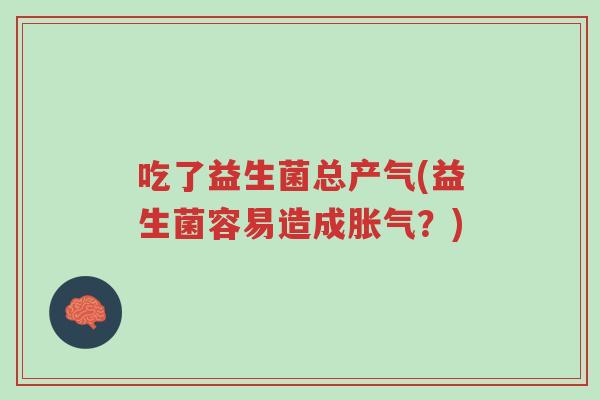 吃了益生菌总产气(益生菌容易造成胀气?)-第1张图片-超越 吃了益生菌总产气(益生菌容易造成胀气?)-第1张图片-超越