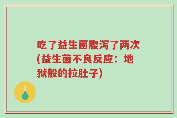 吃了益生菌腹泻了两次(益生菌不良反应:地狱般的拉肚子)-第1张图片-超越 吃了益生菌腹泻了两次(益生菌不良反应:地狱般的拉肚子)-第1张图片-超越