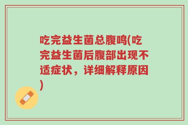 吃完益生菌总腹鸣(吃完益生菌后腹部出现不适症状,详细解释原因)-第1张图片-超越 吃完益生菌总腹鸣(吃完益生菌后腹部出现不适症状,详细解释原因)-第1张图片-超越