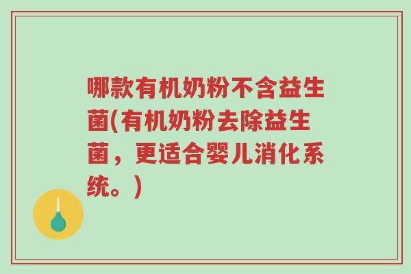 哪款有机奶粉不含益生菌(有机奶粉去除益生菌,更适合婴儿消化系统。)-第1张图片-超越 哪款有机奶粉不含益生菌(有机奶粉去除益生菌,更适合婴儿消化系统。)-第1张图片-超越