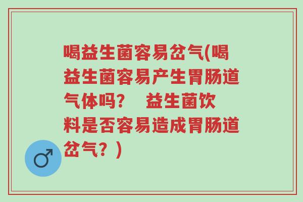 喝益生菌容易岔气(喝益生菌容易产生胃肠道气体吗? 益生菌饮料是否容易造成胃肠道岔气?)-第1张图片-超越 喝益生菌容易岔气(喝益生菌容易产生胃肠道气体吗? 益生菌饮料是否容易造成胃肠道岔气?)-第1张图片-超越