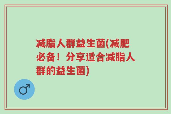 减脂人群益生菌(减肥必备！分享适合减脂人群的益生菌)-第1张图片-超越