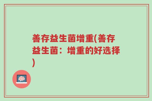 善存益生菌增重(善存益生菌：增重的好选择)-第1张图片-超越
