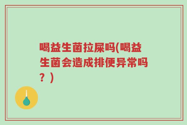 喝益生菌拉屎吗(喝益生菌会造成排便异常吗?)-第1张图片-超越 喝益生菌拉屎吗(喝益生菌会造成排便异常吗?)-第1张图片-超越