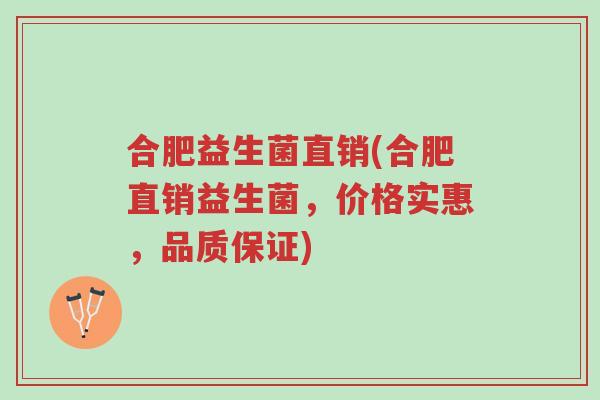 合肥益生菌直销(合肥直销益生菌,价格实惠,品质保证)-第1张图片-超越 合肥益生菌直销(合肥直销益生菌,价格实惠,品质保证)-第1张图片-超越
