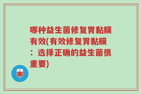 哪种益生菌修复胃黏膜有效(有效修复胃黏膜:选择正确的益生菌很重要)-第1张图片-超越 哪种益生菌修复胃黏膜有效(有效修复胃黏膜:选择正确的益生菌很重要)-第1张图片-超越