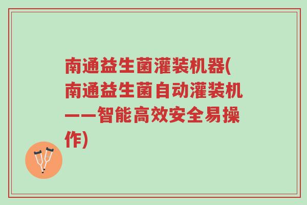 南通益生菌灌装机器(南通益生菌自动灌装机——智能高效安全易操作)-第1张图片-超越 南通益生菌灌装机器(南通益生菌自动灌装机——智能高效安全易操作)-第1张图片-超越