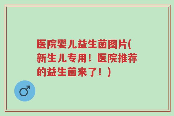 医院婴儿益生菌图片(新生儿专用!医院推荐的益生菌来了!)-第1张图片-超越 医院婴儿益生菌图片(新生儿专用!医院推荐的益生菌来了!)-第1张图片-超越
