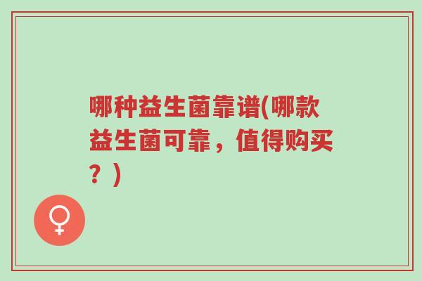 哪种益生菌靠谱(哪款益生菌可靠,值得购买?)-第1张图片-超越 哪种益生菌靠谱(哪款益生菌可靠,值得购买?)-第1张图片-超越