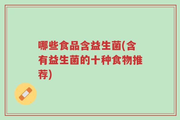 哪些食品含益生菌(含有益生菌的十种食物推荐)-第1张图片-超越 哪些食品含益生菌(含有益生菌的十种食物推荐)-第1张图片-超越