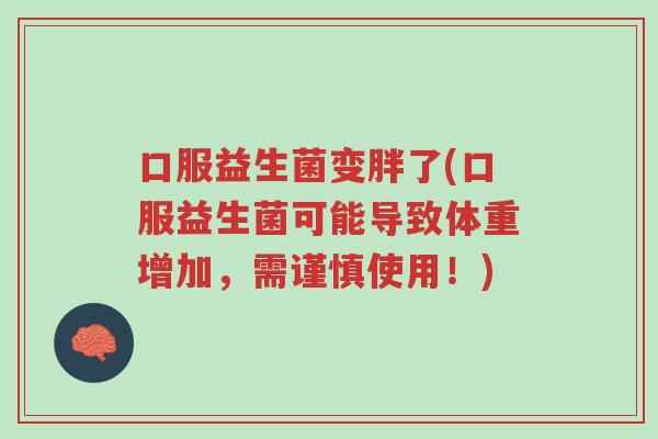 口服益生菌变胖了(口服益生菌可能导致体重增加，需谨慎使用！)-第1张图片-超越