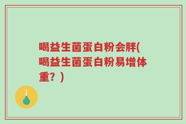 喝益生菌蛋白粉会胖(喝益生菌蛋白粉易增体重?)-第1张图片-超越 喝益生菌蛋白粉会胖(喝益生菌蛋白粉易增体重?)-第1张图片-超越