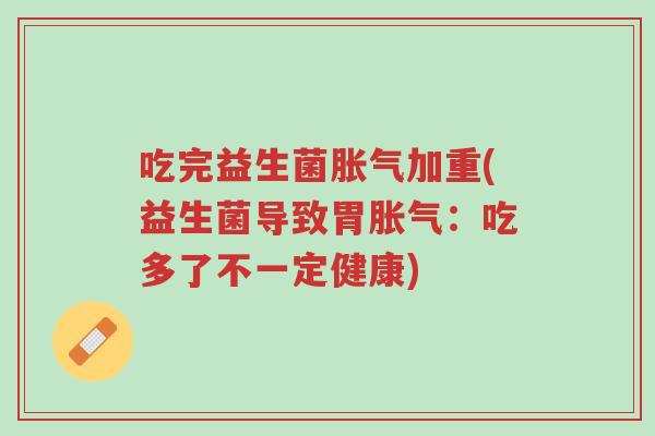 吃完益生菌胀气加重(益生菌导致胃胀气:吃多了不一定健康)-第1张图片-超越 吃完益生菌胀气加重(益生菌导致胃胀气:吃多了不一定健康)-第1张图片-超越