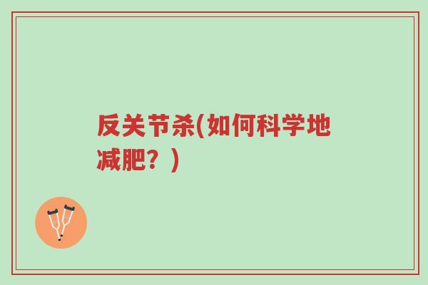 反关节杀(如何科学地减肥?)-第1张图片-超越 反关节杀(如何科学地减肥?)-第1张图片-超越