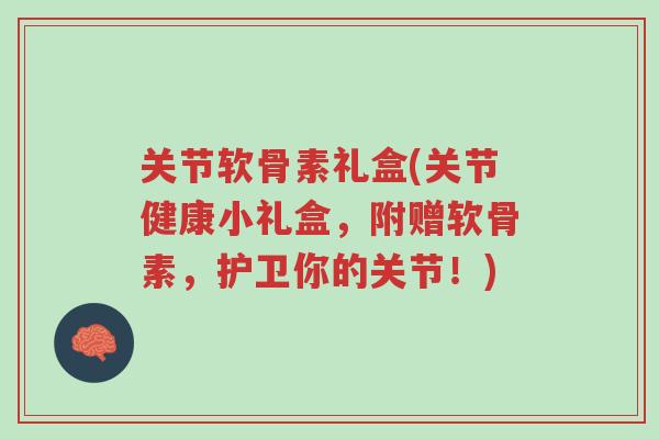 关节软骨素礼盒(关节健康小礼盒,附赠软骨素,护卫你的关节!)-第1张图片-超越 关节软骨素礼盒(关节健康小礼盒,附赠软骨素,护卫你的关节!)-第1张图片-超越