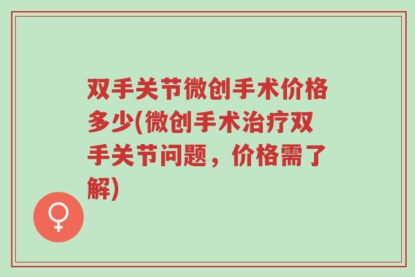 双手关节微创手术价格多少(微创手术治疗双手关节问题,价格需了解)-第1张图片-超越 双手关节微创手术价格多少(微创手术治疗双手关节问题,价格需了解)-第1张图片-超越