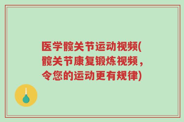 医学髋关节运动视频(髋关节康复锻炼视频，令您的运动更有规律)-第1张图片-超越