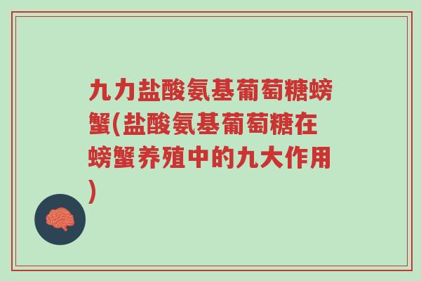 九力盐酸氨基葡萄糖螃蟹(盐酸氨基葡萄糖在螃蟹养殖中的九大作用)-第1张图片-超越 九力盐酸氨基葡萄糖螃蟹(盐酸氨基葡萄糖在螃蟹养殖中的九大作用)-第1张图片-超越