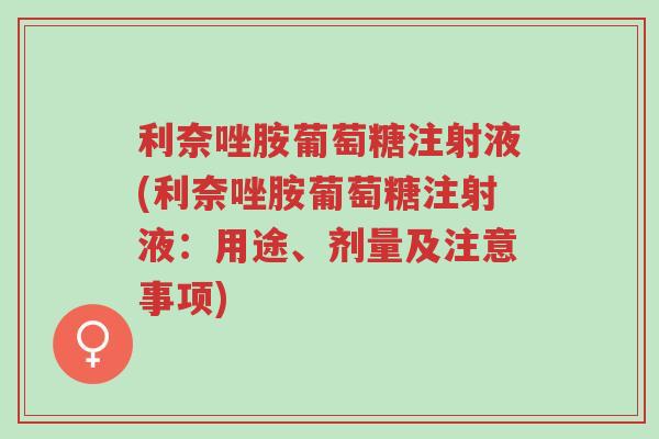 利奈唑胺葡萄糖注射液(利奈唑胺葡萄糖注射液:用途、剂量及注意事项)-第1张图片-超越 利奈唑胺葡萄糖注射液(利奈唑胺葡萄糖注射液:用途、剂量及注意事项)-第1张图片-超越
