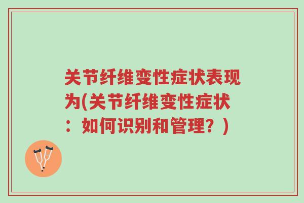 关节纤维变性症状表现为(关节纤维变性症状:如何识别和管理?)-第1张图片-超越 关节纤维变性症状表现为(关节纤维变性症状:如何识别和管理?)-第1张图片-超越