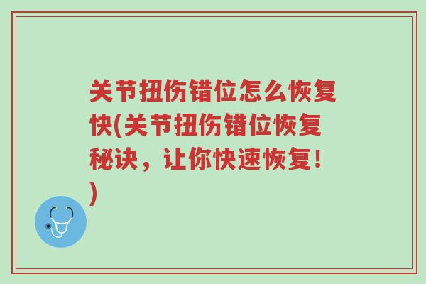 关节扭伤错位怎么恢复快(关节扭伤错位恢复秘诀,让你快速恢复!)-第1张图片-超越 关节扭伤错位怎么恢复快(关节扭伤错位恢复秘诀,让你快速恢复!)-第1张图片-超越