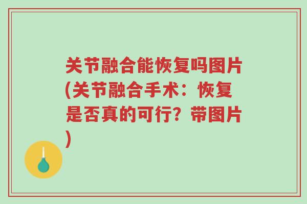 关节融合能恢复吗图片(关节融合手术:恢复是否真的可行?带图片)-第1张图片-超越 关节融合能恢复吗图片(关节融合手术:恢复是否真的可行?带图片)-第1张图片-超越