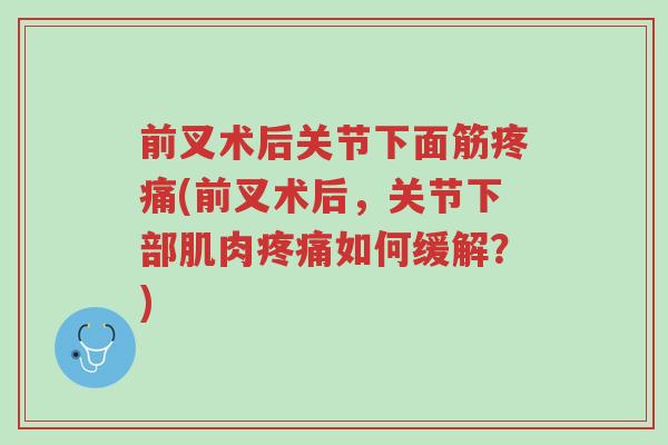 前叉术后关节下面筋疼痛(前叉术后,关节下部肌肉疼痛如何缓解?)-第1张图片-超越 前叉术后关节下面筋疼痛(前叉术后,关节下部肌肉疼痛如何缓解?)-第1张图片-超越