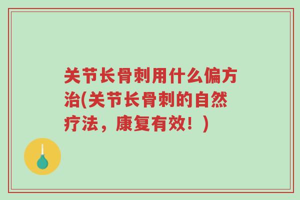 关节长骨刺用什么偏方治(关节长骨刺的自然疗法,康复有效!)-第1张图片-超越 关节长骨刺用什么偏方治(关节长骨刺的自然疗法,康复有效!)-第1张图片-超越