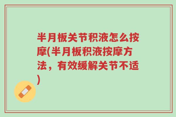 半月板关节积液怎么按摩(半月板积液按摩方法，有效缓解关节不适)-第1张图片-超越