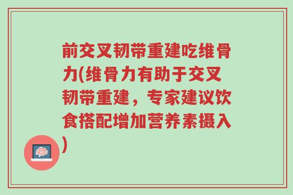 前交叉韧带重建吃维骨力(维骨力有助于交叉韧带重建,专家建议饮食搭配增加营养素摄入)-第1张图片-超越 前交叉韧带重建吃维骨力(维骨力有助于交叉韧带重建,专家建议饮食搭配增加营养素摄入)-第1张图片-超越