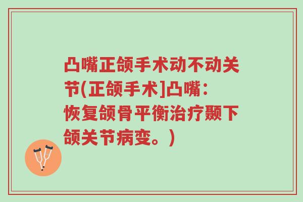 凸嘴正颌手术动不动关节(正颌手术]凸嘴：恢复颌骨平衡治疗颞下颌关节病变。)-第1张图片-超越