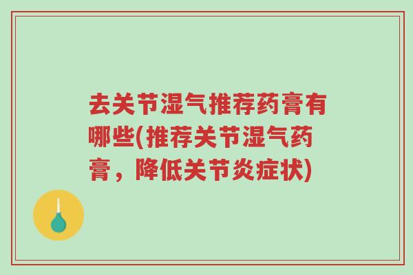 去关节湿气推荐药膏有哪些(推荐关节湿气药膏,降低关节炎症状)-第1张图片-超越 去关节湿气推荐药膏有哪些(推荐关节湿气药膏,降低关节炎症状)-第1张图片-超越
