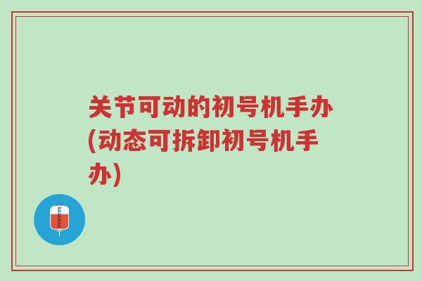 关节可动的初号机手办(动态可拆卸初号机手办)-第1张图片-超越 关节可动的初号机手办(动态可拆卸初号机手办)-第1张图片-超越