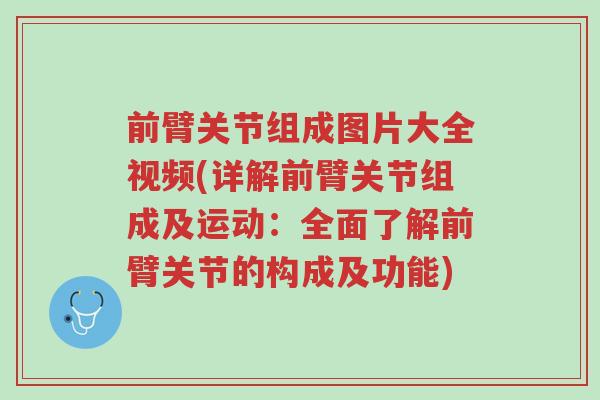 前臂关节组成图片大全视频(详解前臂关节组成及运动:全面了解前臂关节的构成及功能)-第1张图片-超越 前臂关节组成图片大全视频(详解前臂关节组成及运动:全面了解前臂关节的构成及功能)-第1张图片-超越