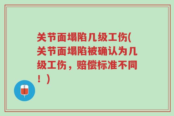 关节面塌陷几级工伤(关节面塌陷被确认为几级工伤,赔偿标准不同!)-第1张图片-超越 关节面塌陷几级工伤(关节面塌陷被确认为几级工伤,赔偿标准不同!)-第1张图片-超越