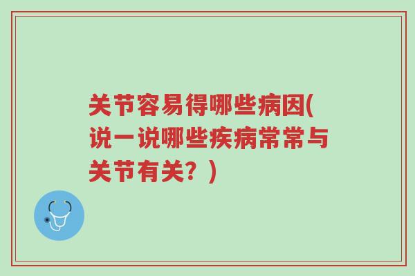 关节容易得哪些病因(说一说哪些疾病常常与关节有关?)-第1张图片-超越 关节容易得哪些病因(说一说哪些疾病常常与关节有关?)-第1张图片-超越