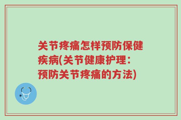 关节疼痛怎样预防保健疾病(关节健康护理:预防关节疼痛的方法)-第1张图片-超越 关节疼痛怎样预防保健疾病(关节健康护理:预防关节疼痛的方法)-第1张图片-超越