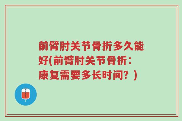 前臂肘关节骨折多久能好(前臂肘关节骨折：康复需要多长时间？)-第1张图片-超越