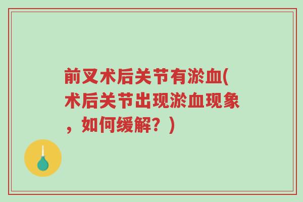 前叉术后关节有淤血(术后关节出现淤血现象，如何缓解？)-第1张图片-超越