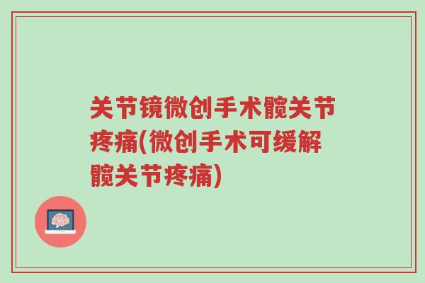 关节镜微创手术髋关节疼痛(微创手术可缓解髋关节疼痛)-第1张图片-超越 关节镜微创手术髋关节疼痛(微创手术可缓解髋关节疼痛)-第1张图片-超越