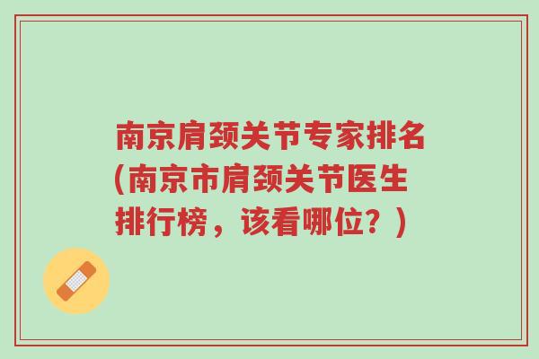 南京肩颈关节专家排名(南京市肩颈关节医生排行榜,该看哪位?)-第1张图片-超越 南京肩颈关节专家排名(南京市肩颈关节医生排行榜,该看哪位?)-第1张图片-超越