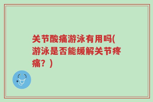 关节酸痛游泳有用吗(游泳是否能缓解关节疼痛？)-第1张图片-超越