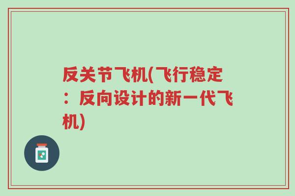 反关节飞机(飞行稳定:反向设计的新一代飞机)-第1张图片-超越 反关节飞机(飞行稳定:反向设计的新一代飞机)-第1张图片-超越