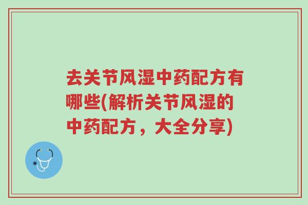 去关节风湿中药配方有哪些(解析关节风湿的中药配方,大全分享)-第1张图片-超越 去关节风湿中药配方有哪些(解析关节风湿的中药配方,大全分享)-第1张图片-超越