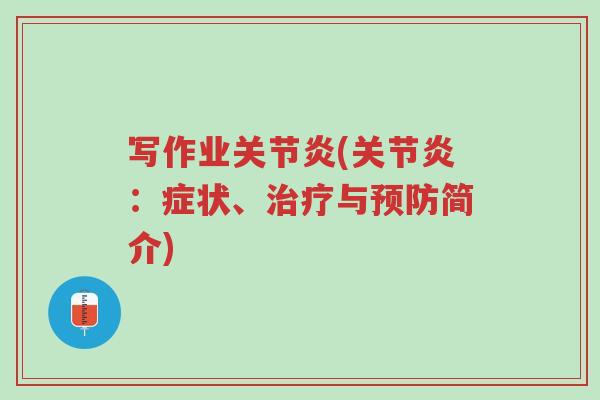 写作业关节炎(关节炎：症状、治疗与预防简介)-第1张图片-超越