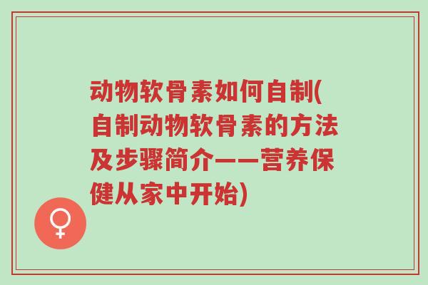 动物软骨素如何自制(自制动物软骨素的方法及步骤简介——营养保健从家中开始)-第1张图片-超越 动物软骨素如何自制(自制动物软骨素的方法及步骤简介——营养保健从家中开始)-第1张图片-超越